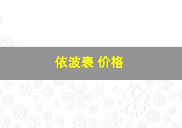 依波表 价格